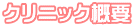 クリニック概要