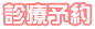 診療予約